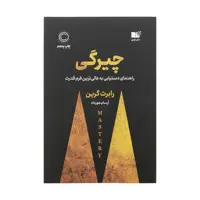کتاب چیرگی اثر رابرت گرین نشر نوین