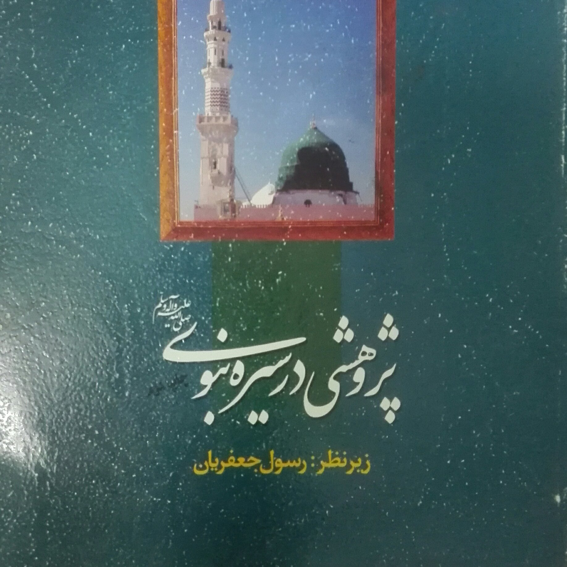 پژوهشی در سیره نبوی زیر نظر رسول جعفریان