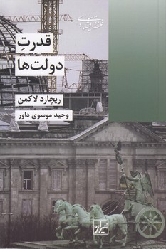 خرید کتاب قدرت دولت‌ها &#8212; کتابسرای طه