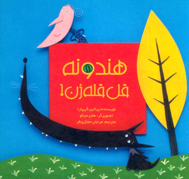 هندونه قل قله زن! - ناشربوک | خرید آنلاین کتاب