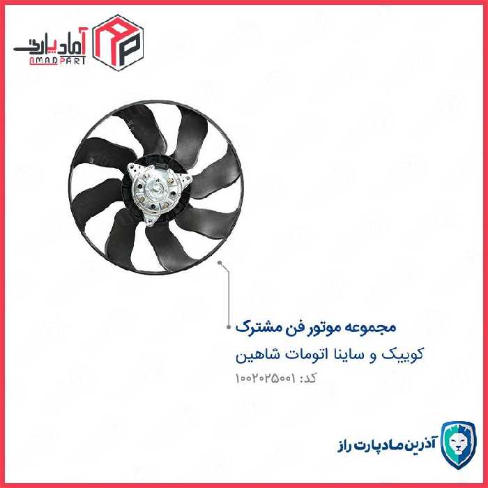 مجموعه فن کامل کوییک اتومات ساینا اتومات شاهین مادپارت