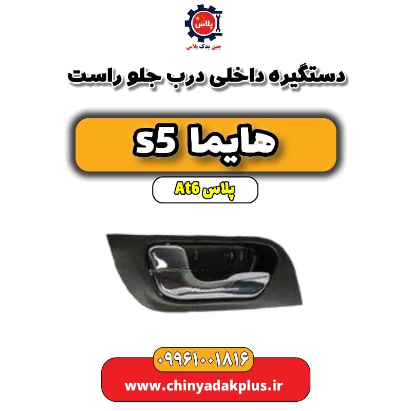 دستگیره داخلی درب جلو راست هایما s5 اتوماتیک 6 سرعته