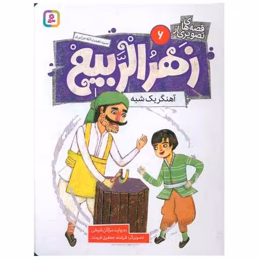 کتاب قصه های تصویری زهرالربیع (6)(آهنگر یک شبه) اثر مژگان شیخی