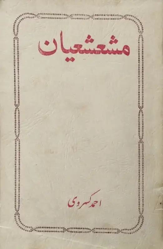 مشعشعیان | احمد کسروی