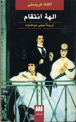 الههی انتقام