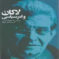 لاکان و امر سیاسی(ققنوس)