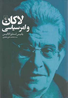لاکان و امر سیاسی(ققنوس)