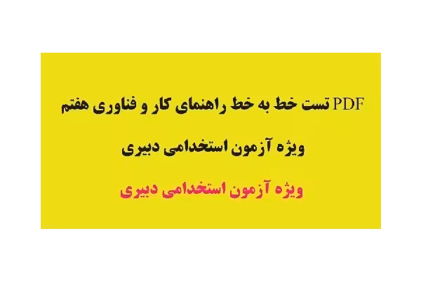 PDF تست خط به خط راهنمای کار و فناوری هفتم ویژه آزمون استخدامی دبیری - کتابخانه مجازی واتیکان
