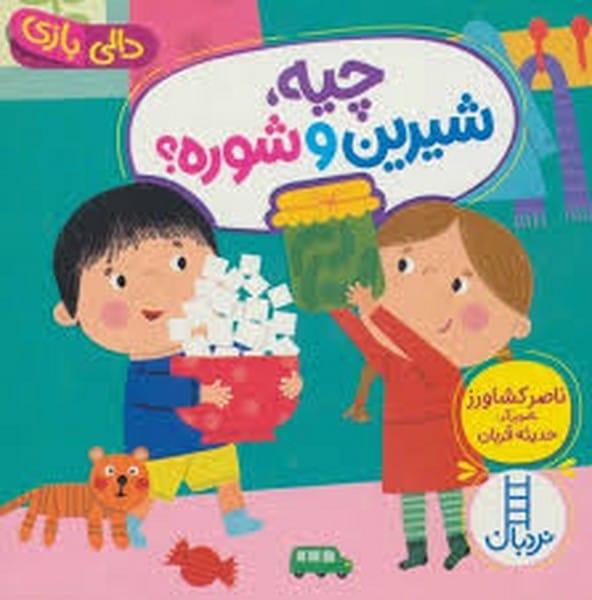 چیه شیرین و شوره؟ (دالی بازی) - کتابفروشی کوچه کتاب