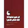 کتاب از من نخواه که فکر کنم! روش خردمندانه دستیابی به قابلیت استفاده از وب اثر استیو کروگ انتشارات کتاب وارش