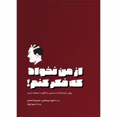 کتاب از من نخواه که فکر کنم! روش خردمندانه دستیابی به قابلیت استفاده از وب اثر استیو کروگ انتشارات کتاب وارش