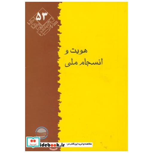 کتاب پژوهش 53 اثر ابراهیم حاجیانی