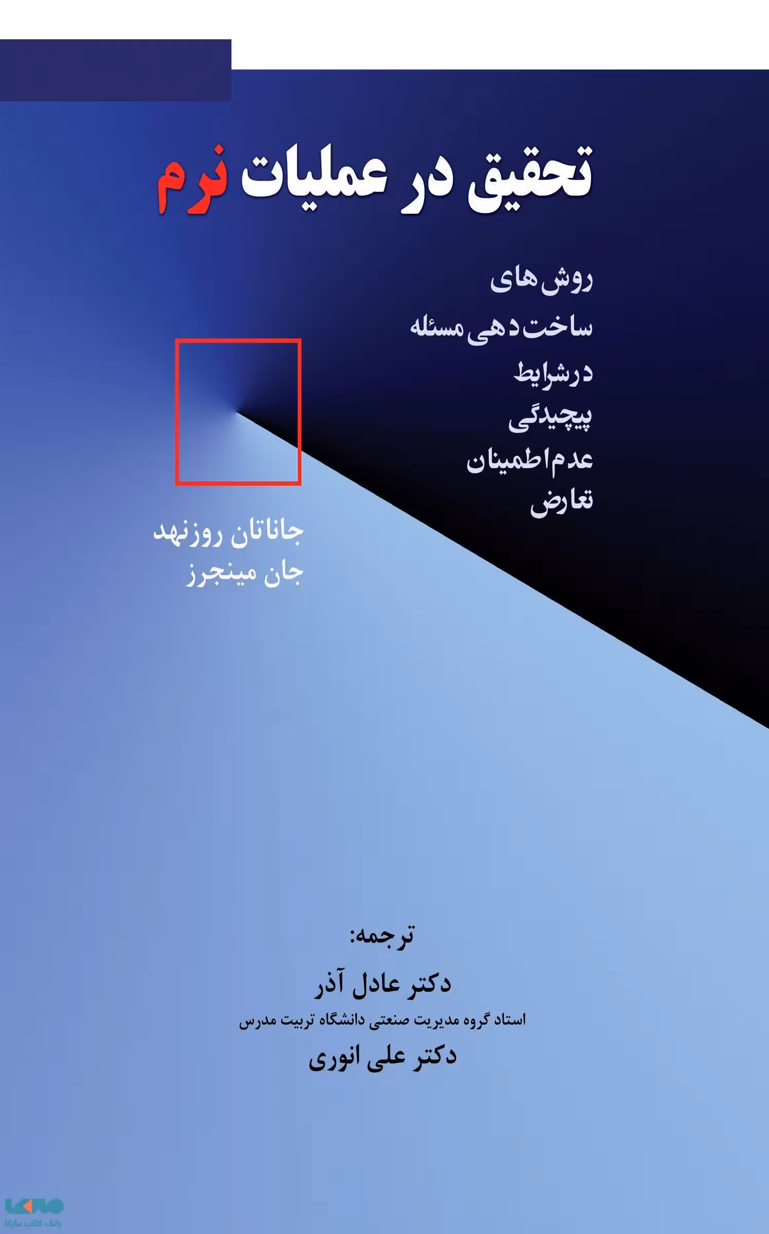 تحقیق در عملیات نرم جاناتان روزنهد نشر نگاه دانش