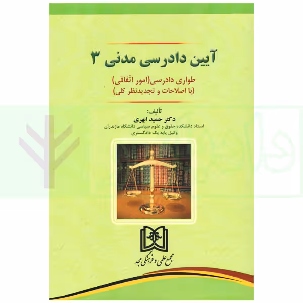 آیین دادرسی مدنی - جلد 3 (طواری دادرسی) | دکتر ابهری