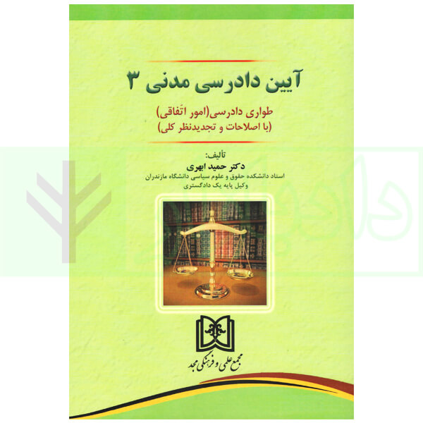 آیین دادرسی مدنی - جلد 3 (طواری دادرسی) | دکتر ابهری