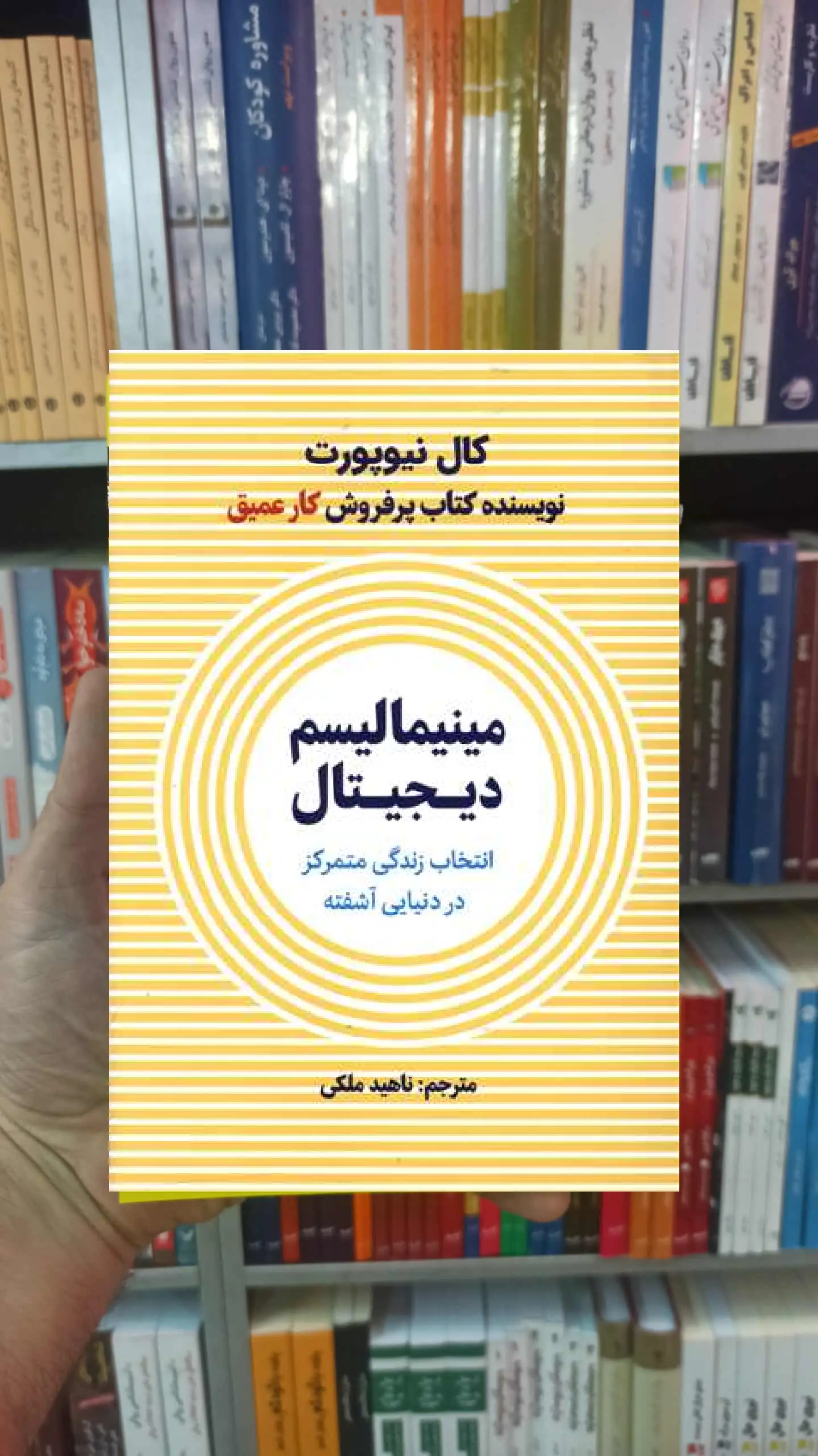 مینیمالیسم دیجیتال نیوپورت نشرنوین - بانک کتاب ماندگار-قیمت-خرید-کتاب-کمک-درسی-کنکور-دانشگاهی