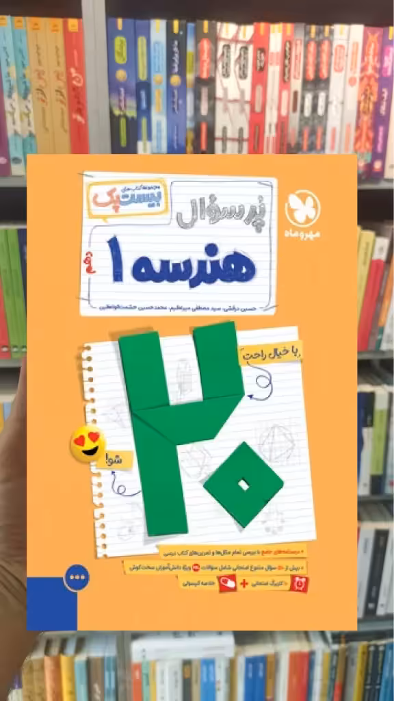 پرسوال بیست پک هندسه دهم مهر و ماه - بانک کتاب ماندگار-قیمت-خرید-کتاب-کمک-درسی-کنکور-دانشگاهی