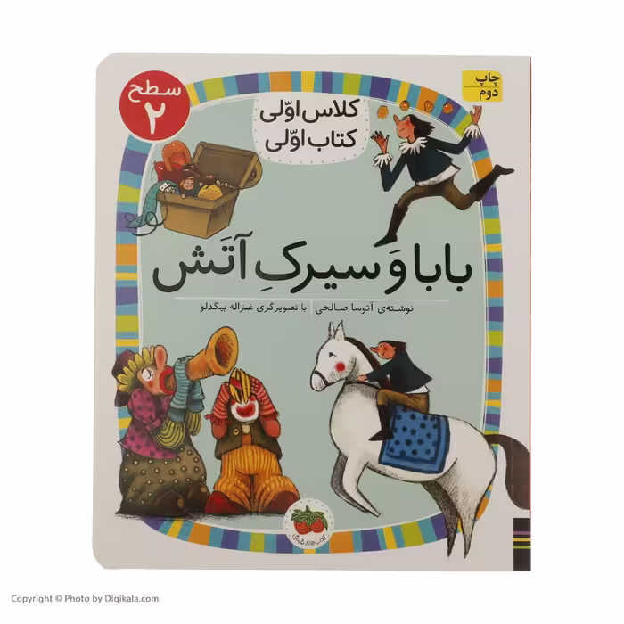 کلاس اولی کتاب اولی بابا و سیرک آتش سطح 2 اثر آتوسا صالحی نشر افق