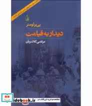 قیمت و خرید کتاب دیدار به قیامت اثر پی یر لومتر | ایده بوک
