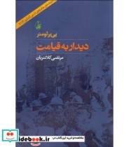 قیمت و خرید کتاب دیدار به قیامت اثر پی یر لومتر | ایده بوک