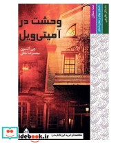 قیمت و خرید کتاب وحشت در آمیتی ویل | ایده بوک