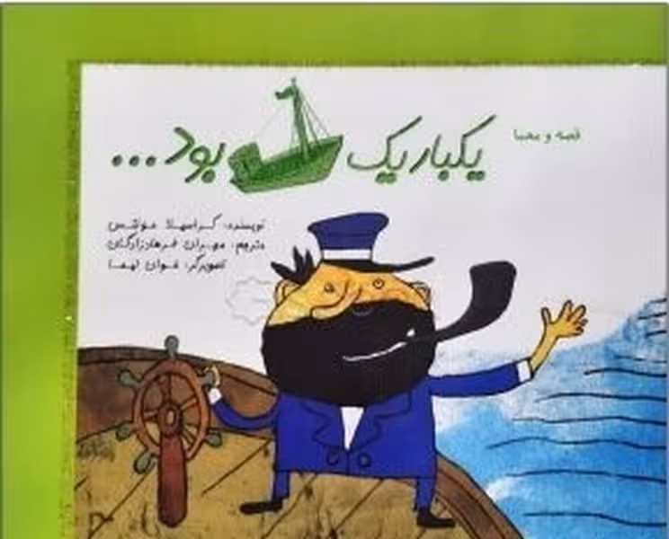 یکبار یک کشتی بود - کتاب‌فروشی کوچه کتاب