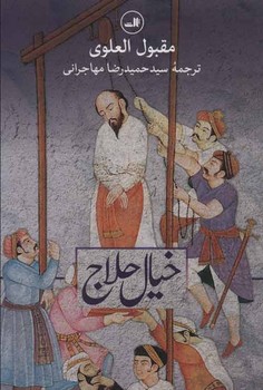 خیال حلاج | مرکز فرهنگی آبی