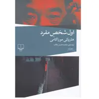 کتاب اول شخص مفرد اثر هاروکی موراکامی نشر چشمه