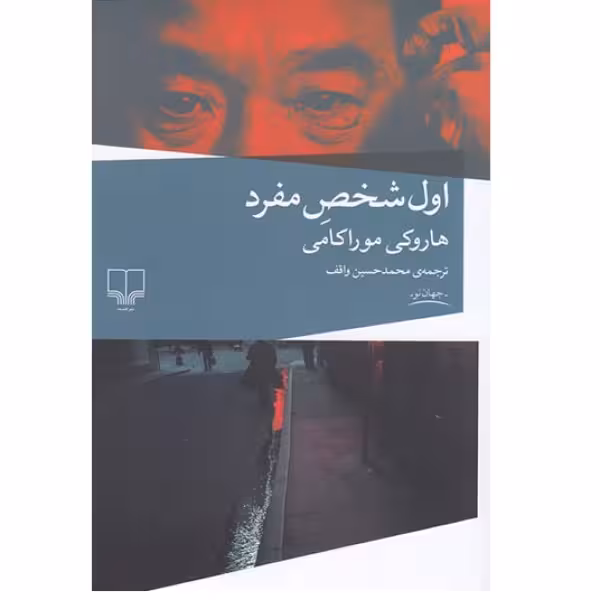 کتاب اول شخص مفرد اثر هاروکی موراکامی نشر چشمه