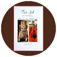 کتاب ایران بزرگ در دوره هخامنشیان (قابدار) - خرید از کتاب دایره قهوه ای