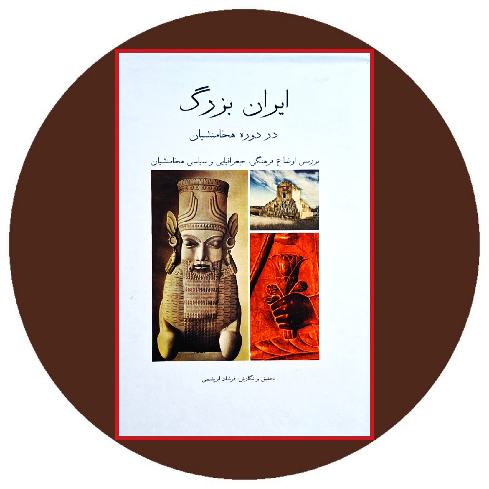 کتاب ایران بزرگ در دوره هخامنشیان (قابدار) - خرید از کتاب دایره قهوه ای