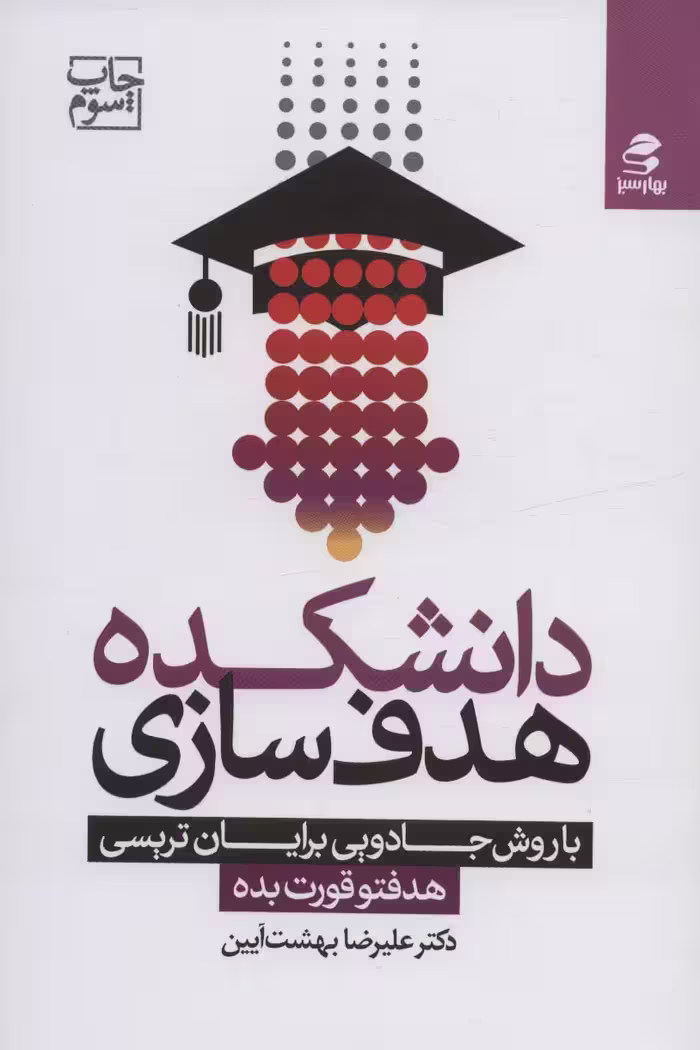 دانشکده هدف سازی با روش جادویی برایان تریسی (هدفتو قورت بده) - ناشربوک | خرید آنلاین کتاب