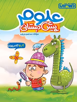 کار و تمرین علوم پیش دبستانی منتشران - سیب ترش - SibTorsh | تخفیف ویژه