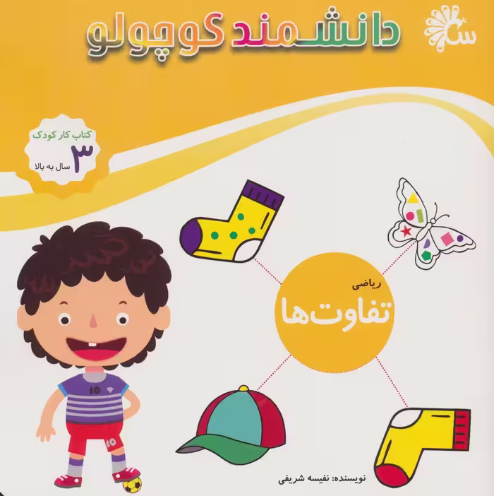 دانشمند کوچولو (ریاضی تفاوت ها)،(کتاب کار کودک) - ناشربوک | خرید آنلاین کتاب