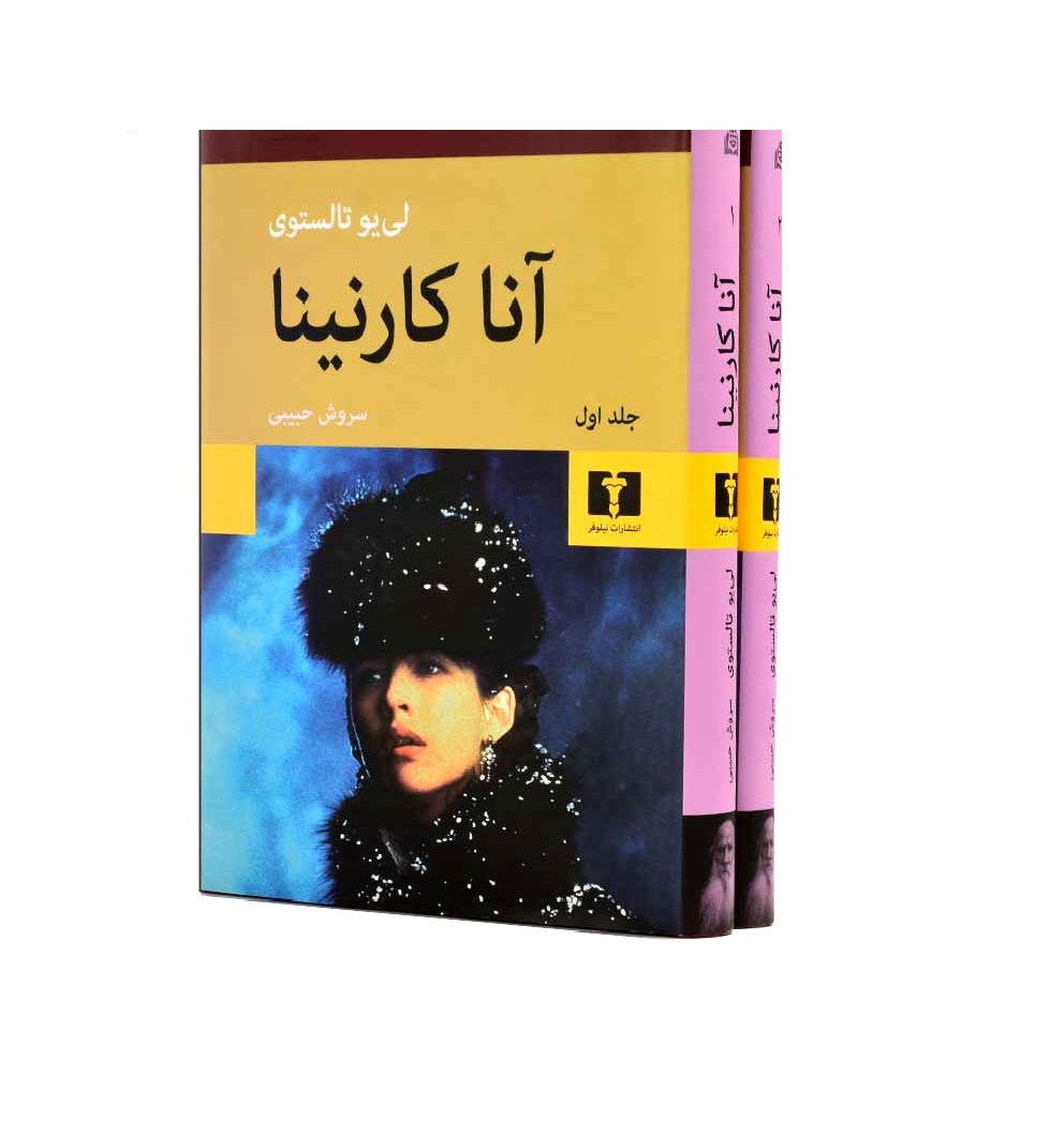 کتاب آناکارنینا 2 جلدی