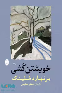 خویشتن کشی شباهنگ