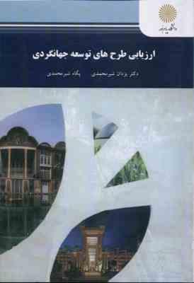 ارزیابی طرح های توسعه جهانگردی ( یزادن شیرمحمدی – پگاه شیر محمدی )