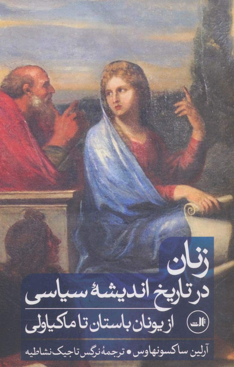زنان در تاریخ اندیشه سیاسی (از یونان باستان تا ماکیاولی) - کتاب‌فروشی کوچه کتاب