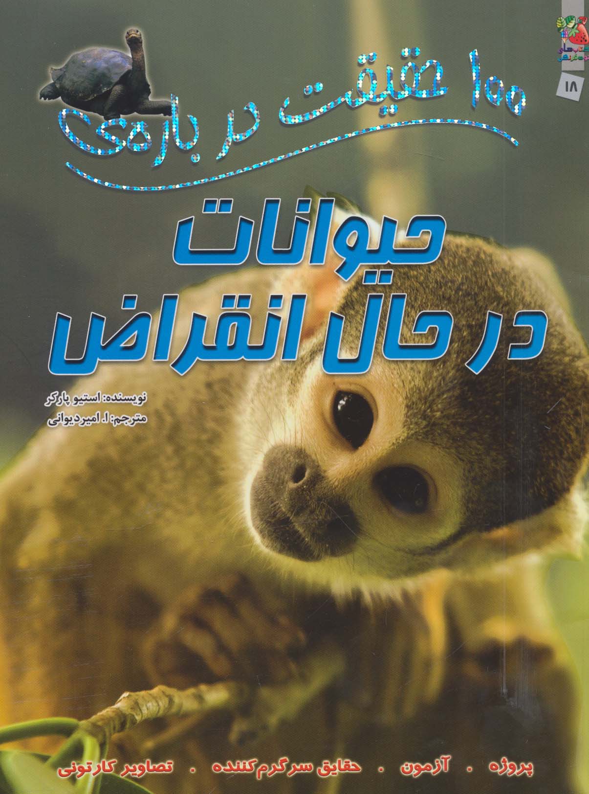 100 حقیقت درباره ی حیوانات در حال انقراض (گلاسه) - ناشربوک | خرید آنلاین کتاب