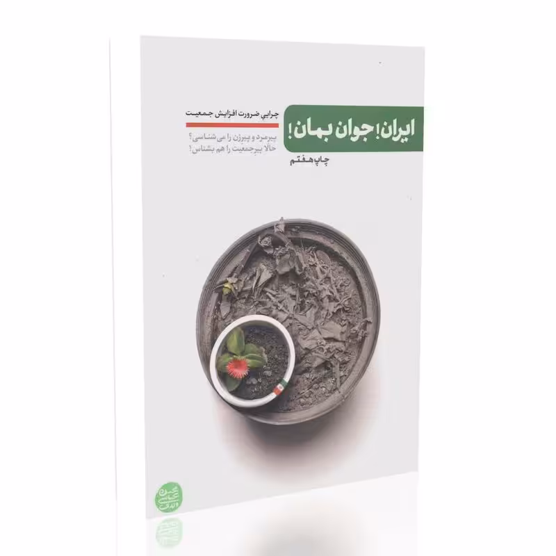 ایران جوان بمان