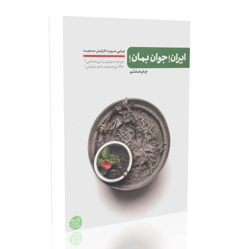 ایران جوان بمان
