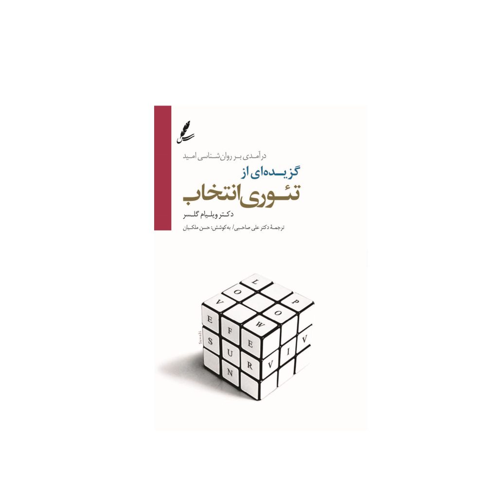 کتاب گزیده ای از تئوری انتخاب اثر ویلیام گلسر