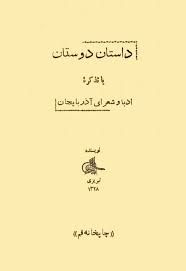 داستان دوستان یا تذکره ادبا و شعرای آذربایجان