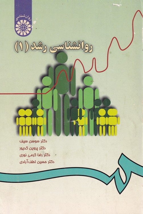 خرید کتاب روانشناسی رشد (1) — کتابسرای طه