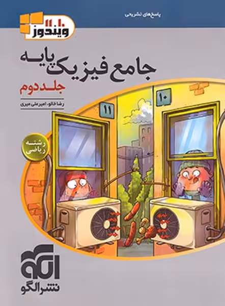 جامع فیزیک پایه ریاضی جلد دوم الگو - کتاب‌فروشی کوچه کتاب
