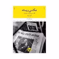کتاب عکاسی و رسانه نگاهی به تحولات عکاسی مطبوعاتی اثر علی حسن پور انتشارات پرگار