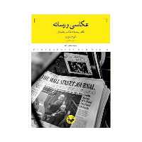 کتاب عکاسی و رسانه نگاهی به تحولات عکاسی مطبوعاتی اثر علی حسن پور انتشارات پرگار