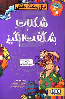 کتاب شکلات شگفت انگیز اثر آلن مک دونالد