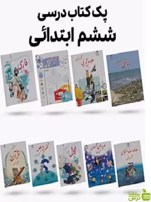 پک کامل کتاب درسی ششم دبستان - سیب ترش - SibTorsh تخفیف ویژه