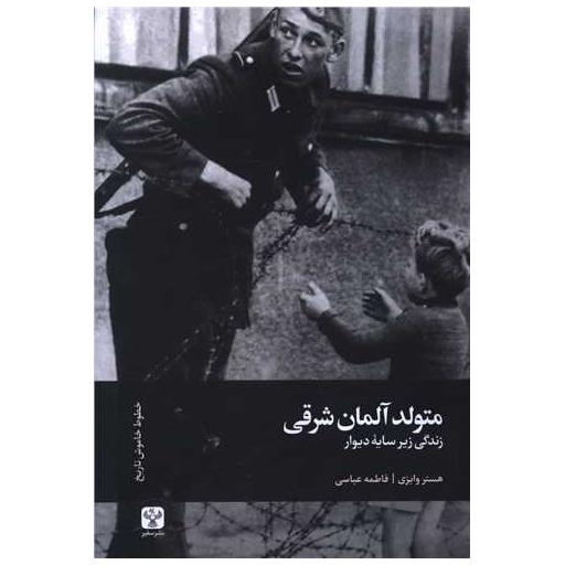 کتاب متولد آلمان شرقی اثر هستر وایزی